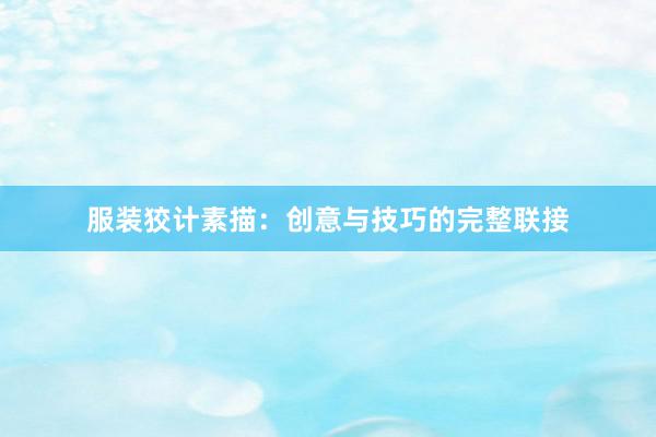 服装狡计素描：创意与技巧的完整联接