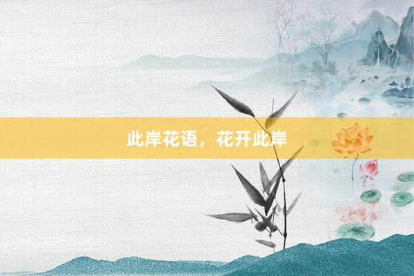 此岸花语,花开此岸