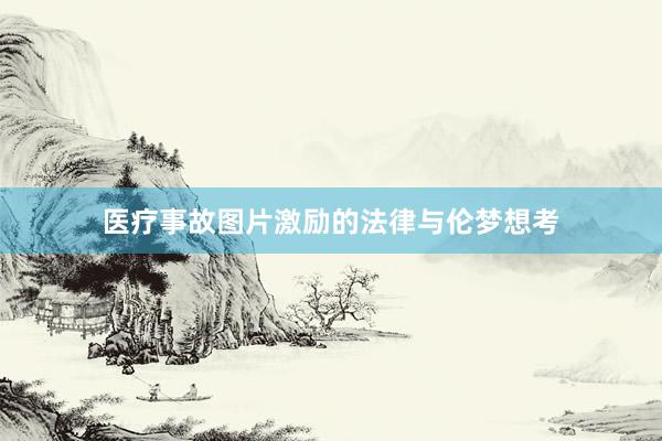 医疗事故图片激励的法律与伦梦想考